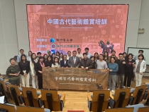 20250414-0514_中國古代藝術鑒賞培訓